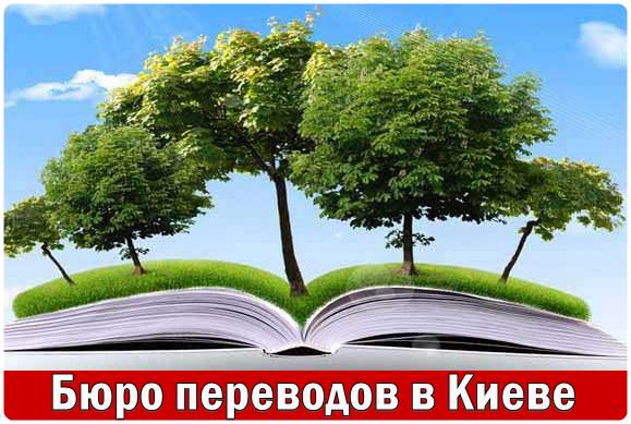 бюро переводов киев