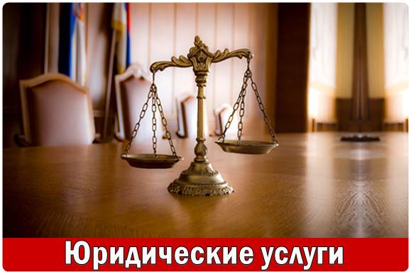 юридические услуги